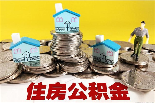 定安离职后公积金多久可以取出来（定安离职后住房公积金多久可以取出来）