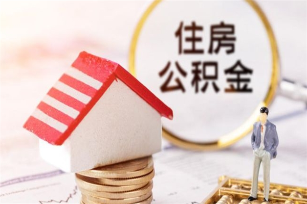 定安辞职了公积金怎么取出来（我辞职了住房公积金怎么取出来）