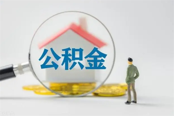 定安离职公积金住房取（离职了取住房公积金需要什么手续）