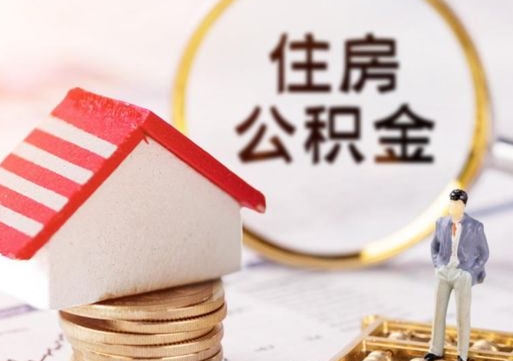 定安房公积金怎么取（取住房公积金方法）