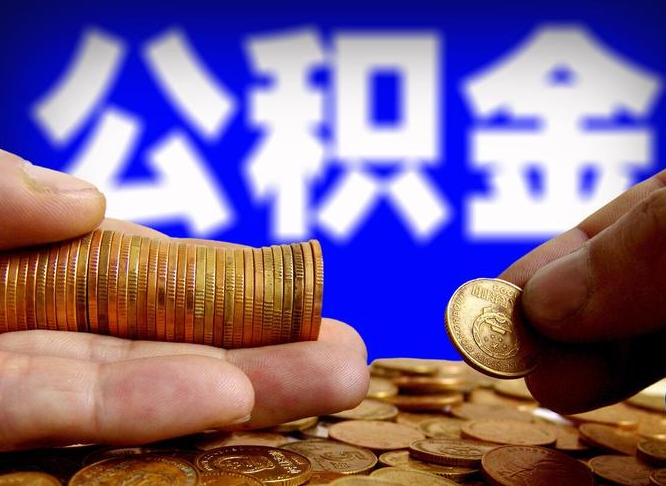 定安个人取出公积金（2021年个人如何取出公积金）